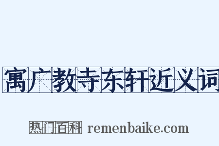 寓广教寺东轩近义词是什么意思的图片